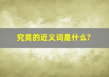 究竟的近义词是什么?