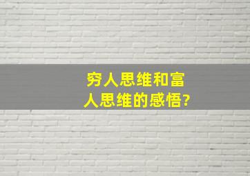 穷人思维和富人思维的感悟?