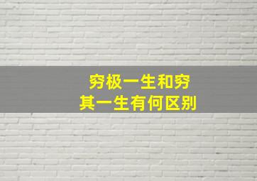 穷极一生和穷其一生有何区别