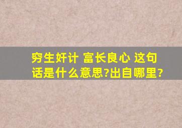 穷生奸计 富长良心 这句话是什么意思?出自哪里?