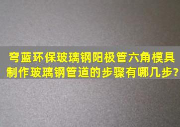 穹蓝环保玻璃钢阳极管六角模具制作玻璃钢管道的步骤有哪几步?