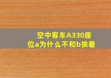 空中客车A330座位a为什么不和b挨着