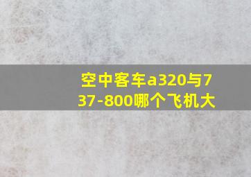 空中客车a320与737-800哪个飞机大