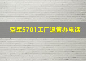 空军5701工厂退管办电话