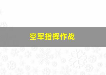 空军指挥作战