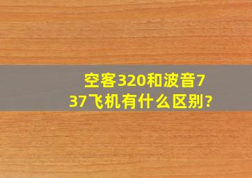 空客320和波音737飞机有什么区别?