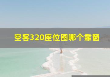 空客320座位图哪个靠窗