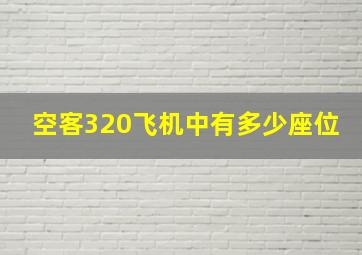 空客320飞机中有多少座位