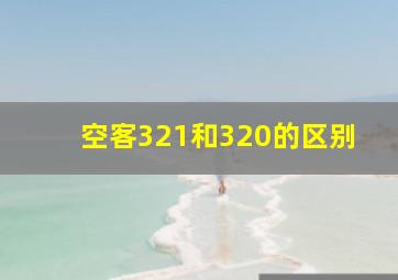 空客321和320的区别