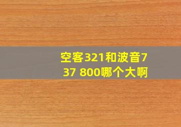 空客321和波音737 800哪个大啊