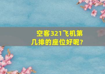 空客321飞机第几排的座位好呢?