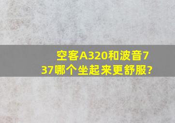 空客A320和波音737哪个坐起来更舒服?