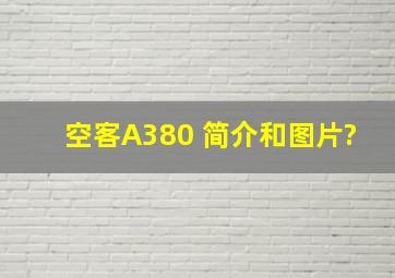 空客A380 简介和图片?