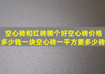 空心砖和红砖哪个好空心砖价格多少钱一块空心砖一平方要多少砖