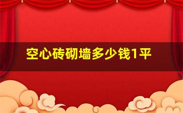 空心砖砌墙多少钱1平 