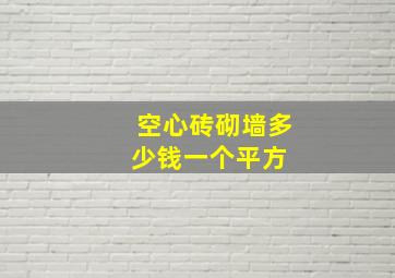 空心砖砌墙多少钱一个平方 