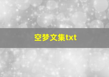 空梦文集txt