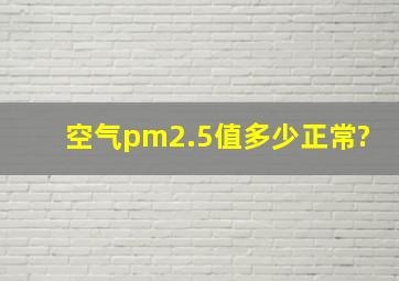 空气pm2.5值多少正常?