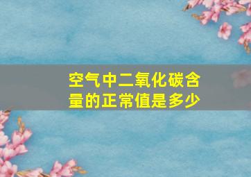 空气中二氧化碳含量的正常值是多少