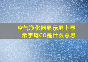 空气净化器显示屏上显示字母CO是什么意思