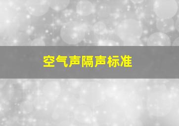 空气声隔声标准(