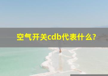 空气开关cdb代表什么?