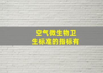 空气微生物卫生标准的指标有()、()。