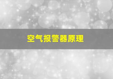 空气报警器原理