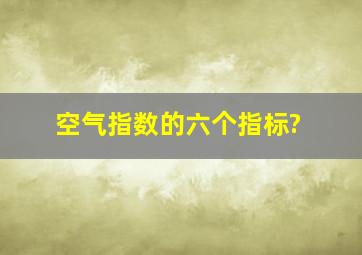 空气指数的六个指标?