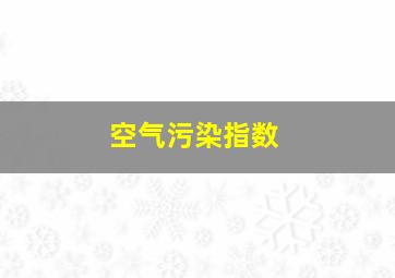 空气污染指数