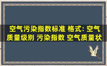 空气污染指数标准 格式: 空气质量级别 污染指数 空气质量状况