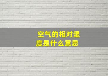 空气的相对湿度是什么意思 