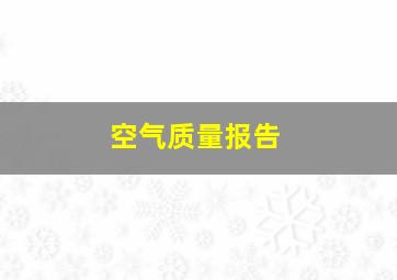 空气质量报告