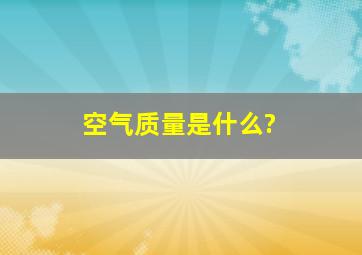 空气质量是什么?