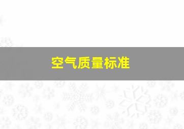 空气质量标准