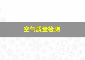 空气质量检测