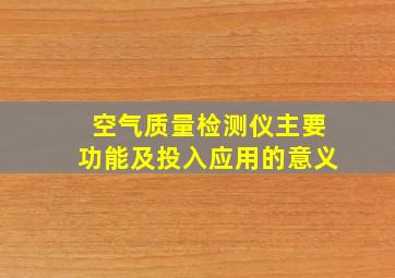 空气质量检测仪主要功能及投入应用的意义