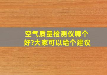 空气质量检测仪哪个好?大家可以给个建议