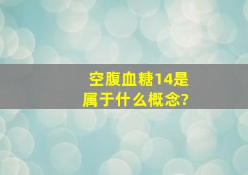 空腹血糖14,是属于什么概念?