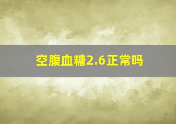 空腹血糖2.6正常吗