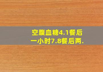 空腹血糖4.1,餐后一小时7.8,餐后两.