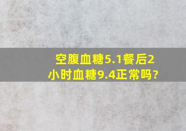 空腹血糖5.1,餐后2小时血糖9.4,正常吗?