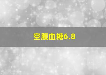 空腹血糖6.8