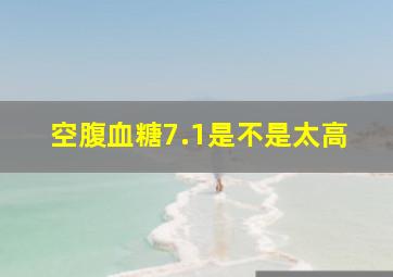 空腹血糖7.1是不是太高