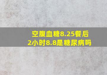 空腹血糖8.25,餐后2小时8.8是糖尿病吗