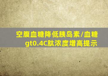 空腹血糖降低,胰岛素/血糖>0.4,C肽浓度增高,提示()。