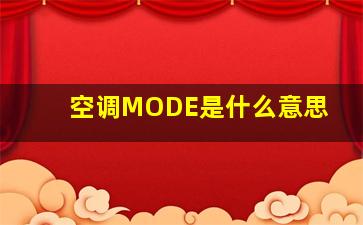 空调MODE是什么意思