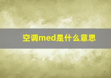 空调med是什么意思