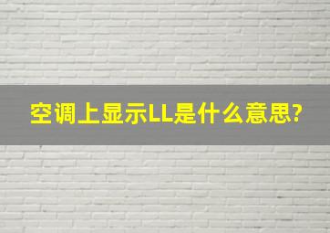 空调上显示LL是什么意思?