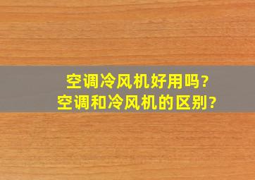 空调冷风机好用吗?空调和冷风机的区别?